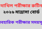 দাখিল পরীক্ষার রুটিন ২০২৬ মাদ্রাসা বোর্ড PDF