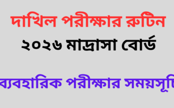 দাখিল পরীক্ষার রুটিন ২০২৬ মাদ্রাসা বোর্ড PDF