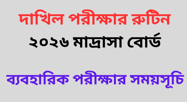 দাখিল পরীক্ষার রুটিন ২০২৬ মাদ্রাসা বোর্ড PDF